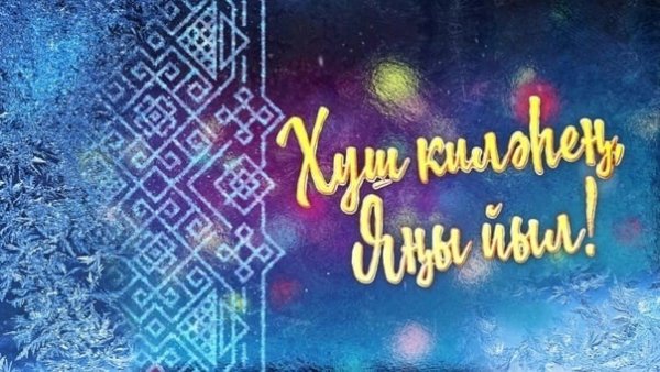 Открытки с новым годом на башкирском языке
