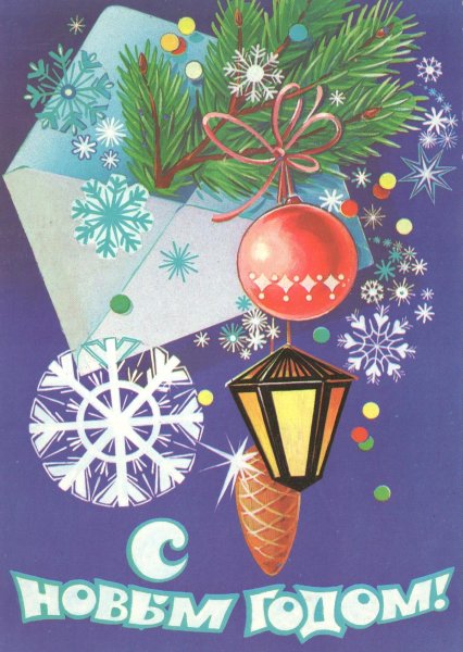 Советские новогодние игрушки и открытки