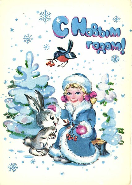 Открытка с новым годом 1985 год Фирсанова