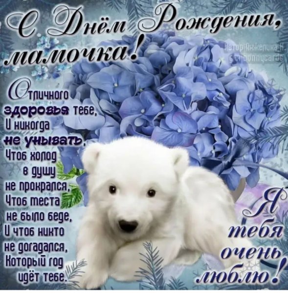 Позддравления с днём рождения маме