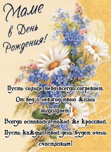 Поздравления с днём рождения маме картинки красивые