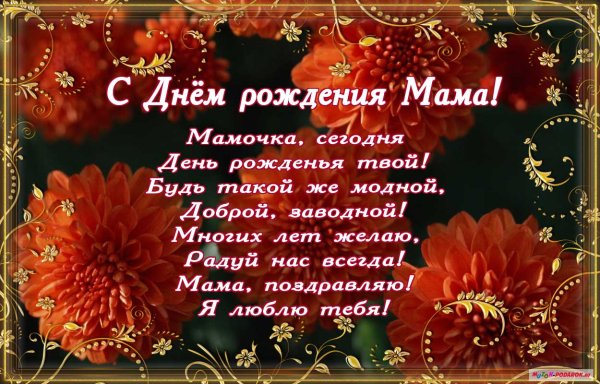 С днём рождения мамочка
