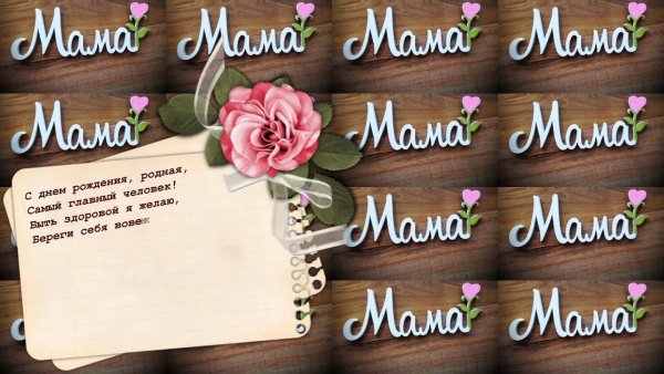 Поздравления с днём рождения маме