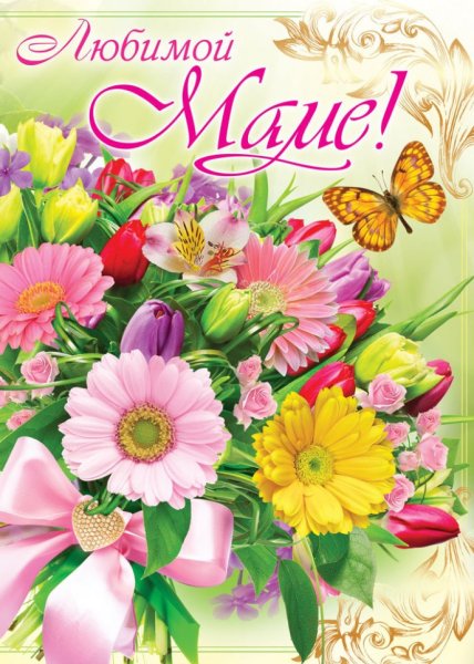С днём рождения, мамичко