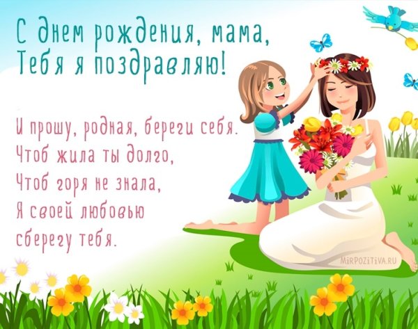 Поздравления с днём рождения ма