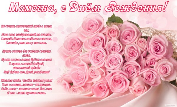 Поздравления с днём рождения маме