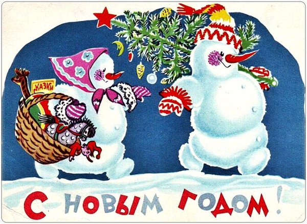 Советские поздравления с новым годом