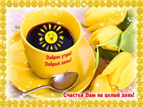 Пожелания доброго утра и хорошего дня