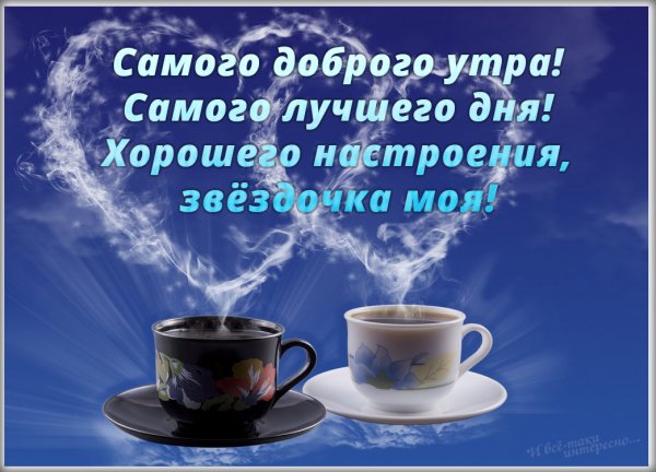 Доброе утро отличного дня