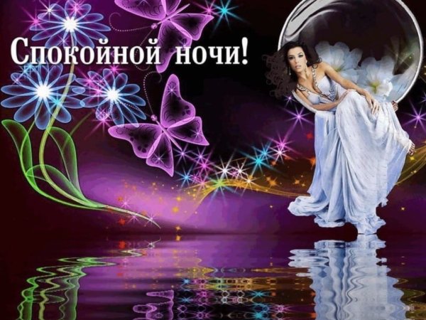 Открытки спокойной ночи