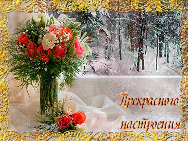 Чудесного зимнего дня и прекрасного настроения