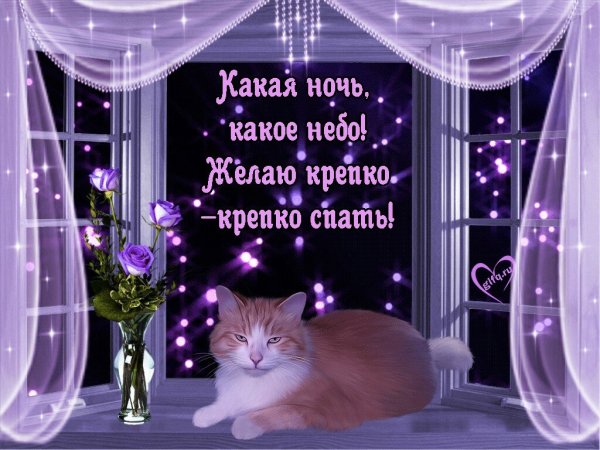 Открытки спокойной ночи