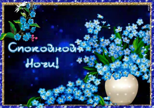 Открытки доброй ночи сладких снов