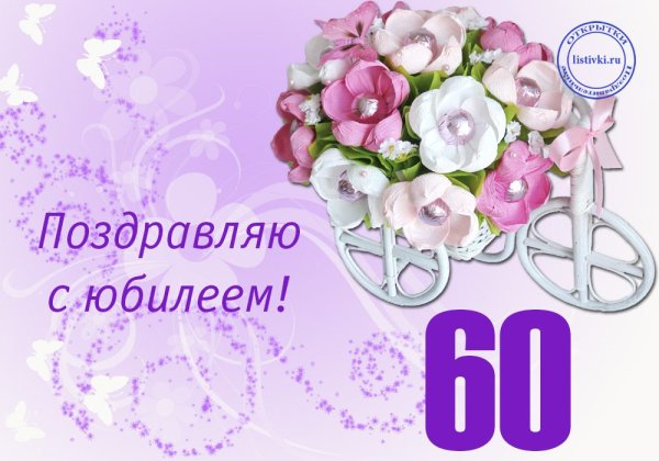 Открытка "с юбилеем! 60 Лет"