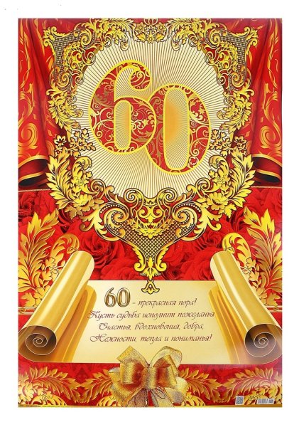 Поздравление с юбилеем 60