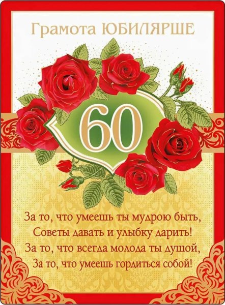 С юбилеем женщине 60