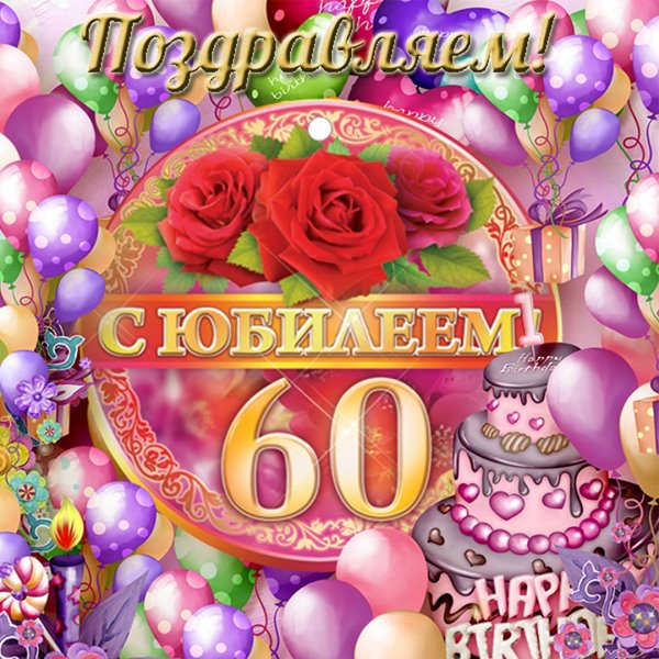 60 Лет женщине поздравление