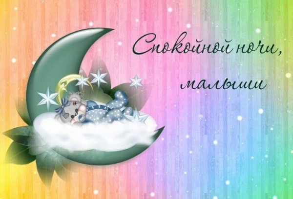 Спокойной ночи детям
