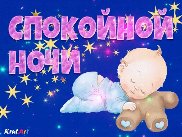 Сказочные пожелания спокойной ночи