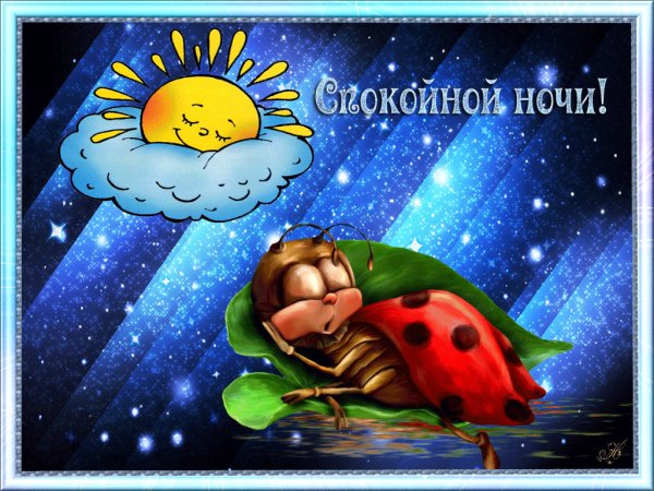 Спокойной ночи девочки