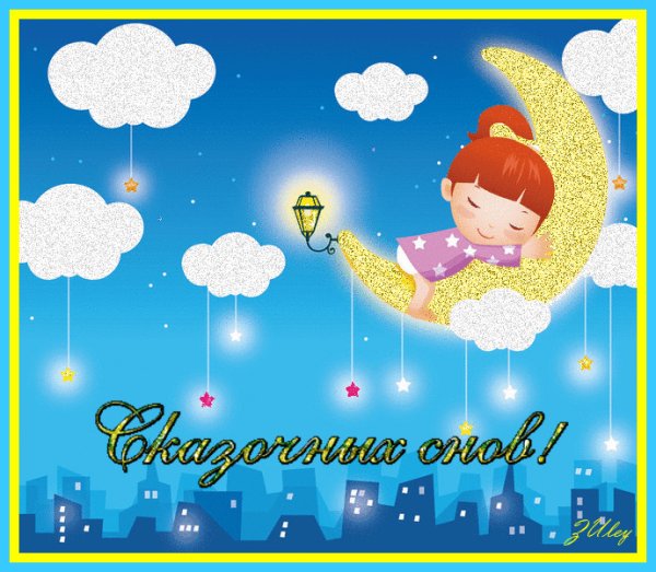 Сладких снов малыш