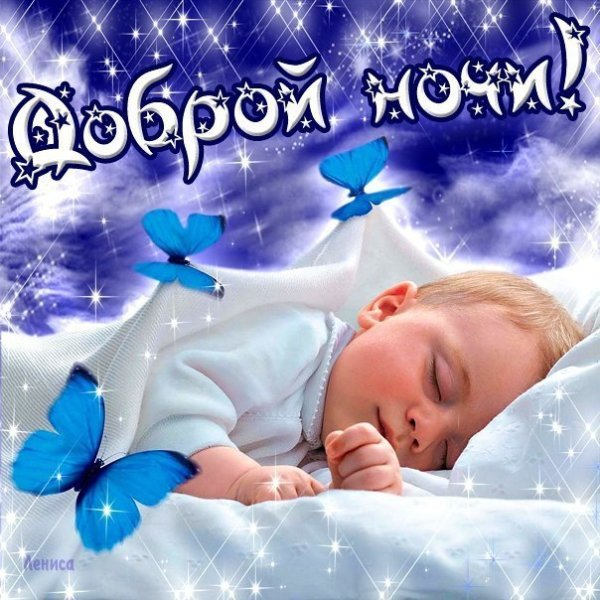 Доброй ночи