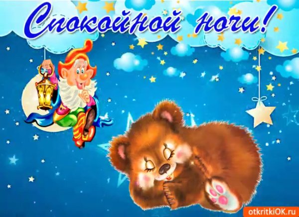 Приятных сказочных снов