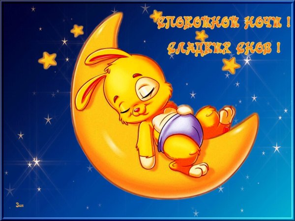 Сладких сказочных и волшебных снов