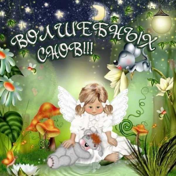 Спокойной ночи детям