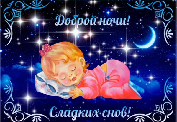 Сказочные пожелания спокойной ночи
