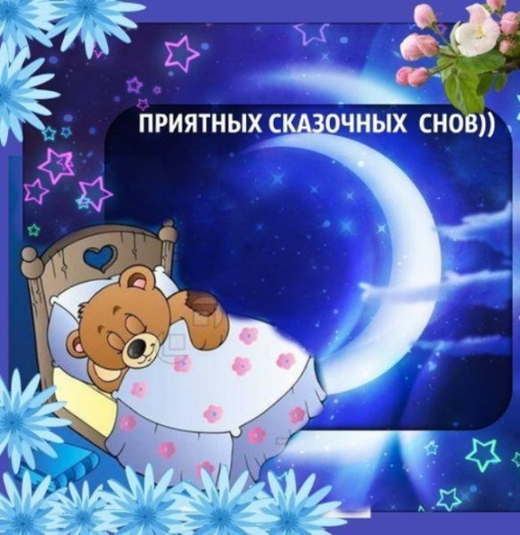 Сладких зимних снов