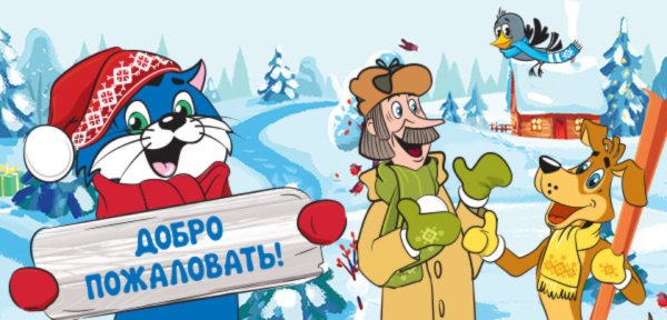 С новым годом Простоквашино