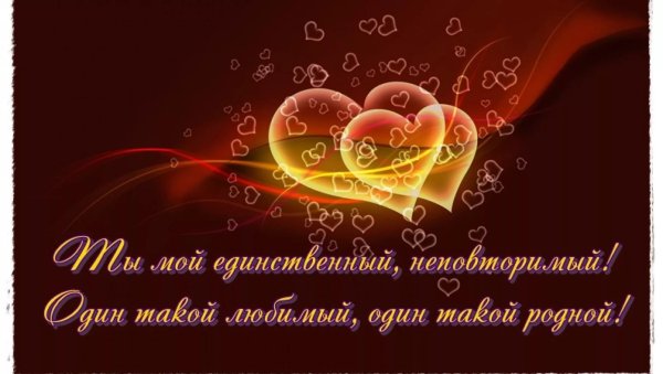 Признание в любви мужу