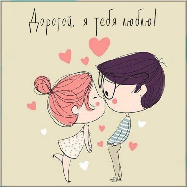 Милые открытки парню