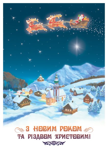 Новогодние открытки на украинском языке