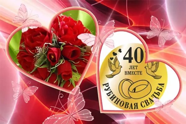 С 40 летием свадьбы