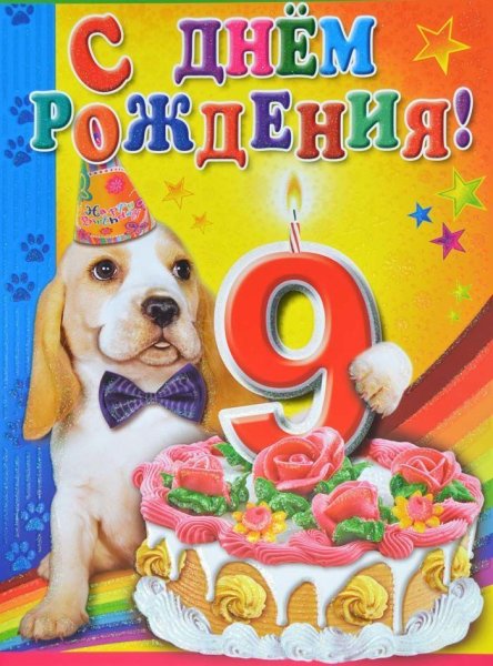 Поздравление 9 лет