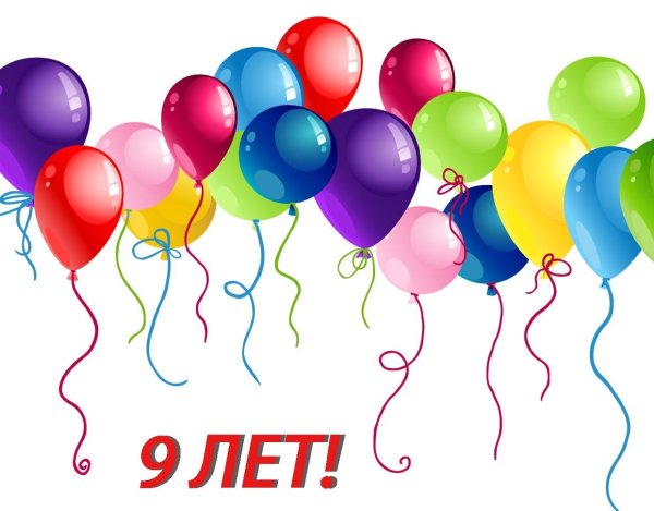 Поздравление мальчику 9 лет