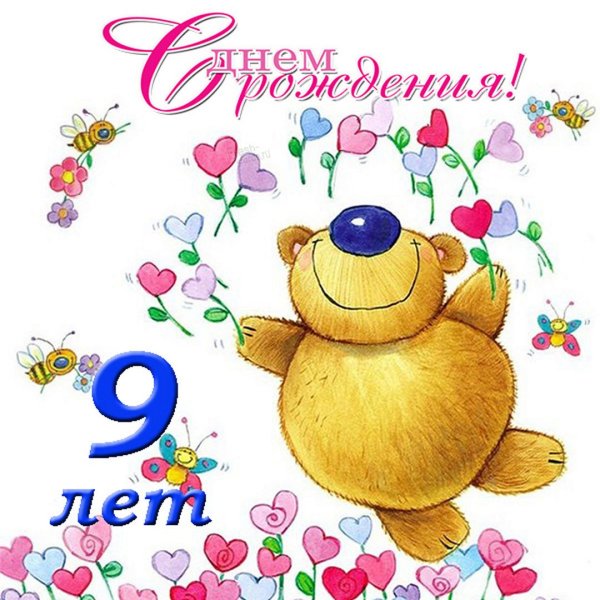 С днём рождения 9 лет
