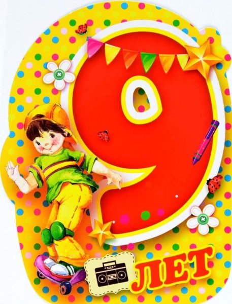 С днём рождения дочери 9 лет