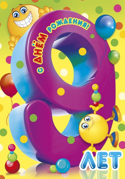 С днём рождения 9 лет