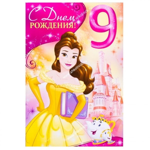 Поздравления с днём рождения 9 лет
