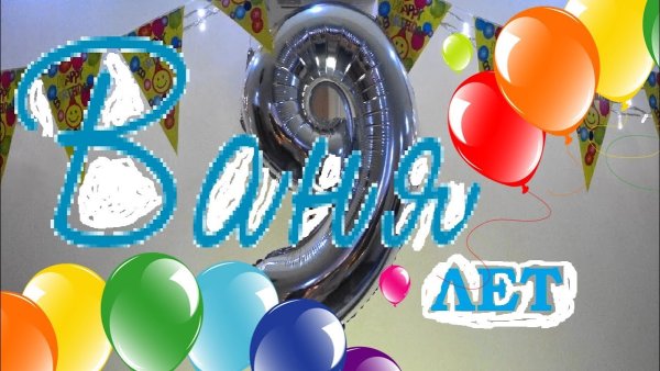 Поздравления с днём рождения 9 лет