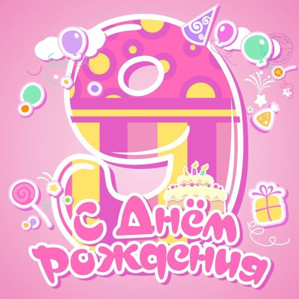 Поздравления с днём рождения 9 лет