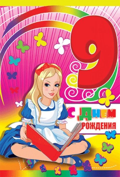 С днём рождения 9 лет мальчику