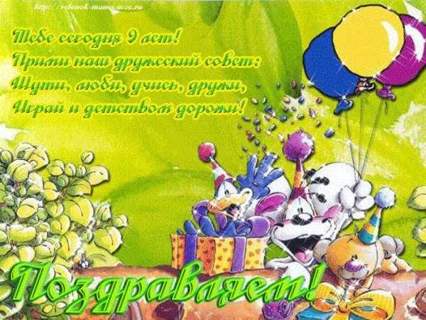 С днём рождения 9 лет