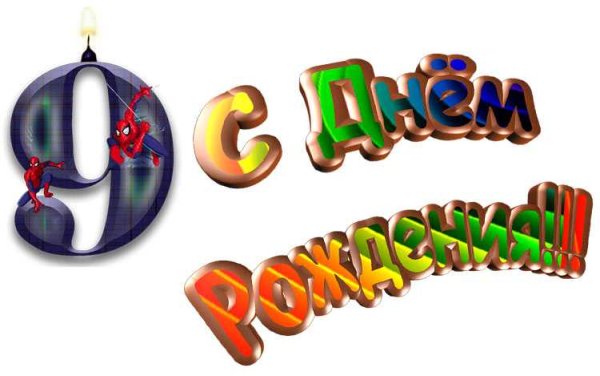 С днём рождения внучке 9 лет