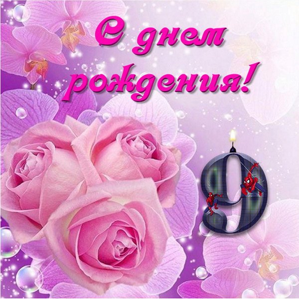 Поздравление 9 лет