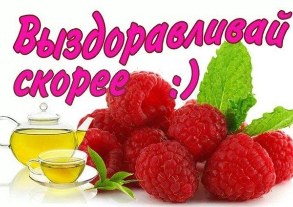 Скорейшего выздоровления