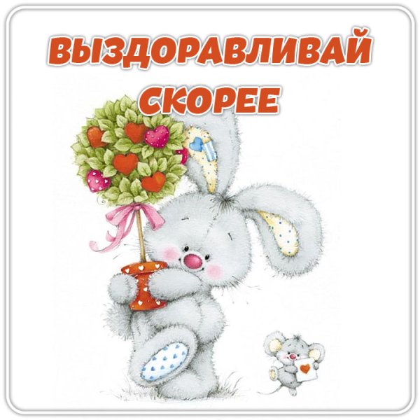 Мама выздоравливай скорее картинки